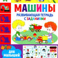 Развивающая тетрадь с заданиями. Machines. Pour les petits de 3 ans