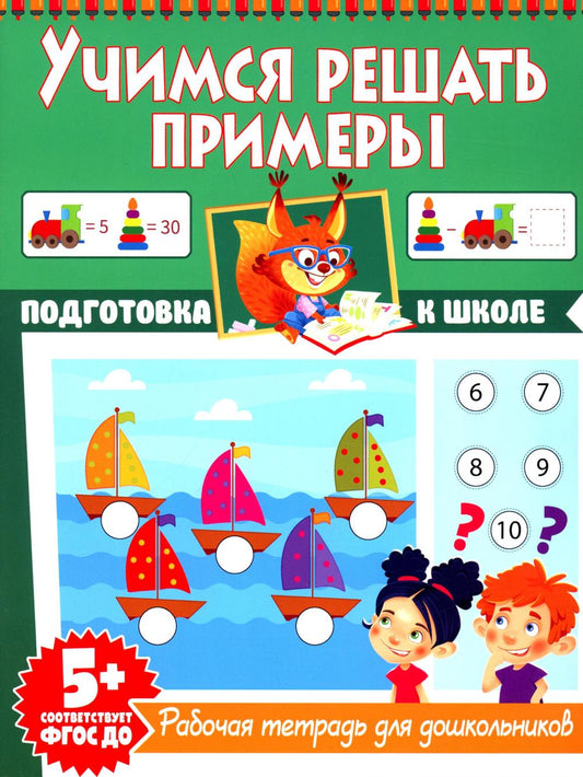 Учимся решать примеры. Рабочая тетрадь для дошкольников