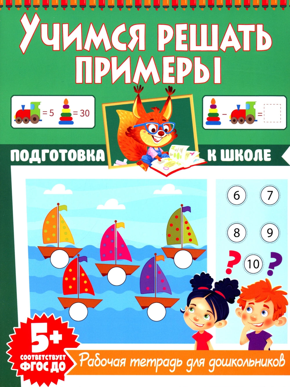 Учимся решать примеры. Рабочая тетрадь для дошкольников