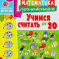 Учимся считать до 20. Развивающие задания для детей 4-5 лет