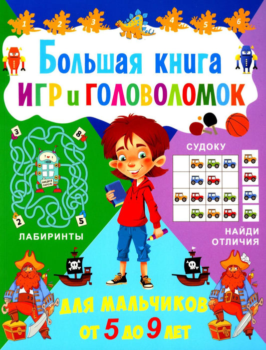 Большая книга игр и головоломок. Для мальчиков от 5 до 9 лет