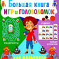 Большая книга игр и головоломок. Для мальчиков от 5 до 9 лет