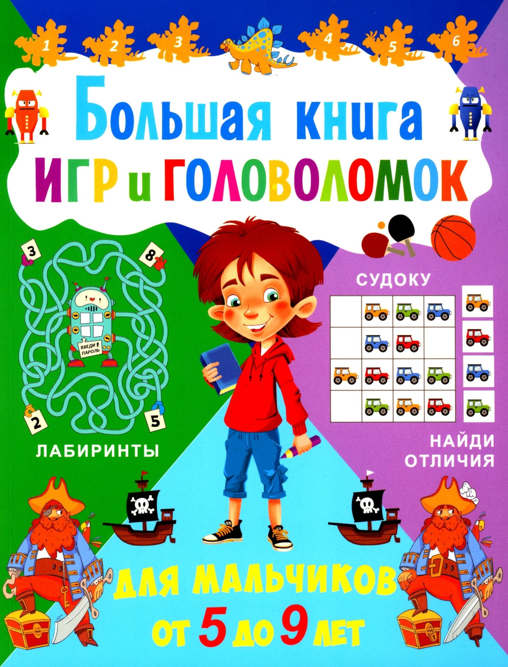 Большая книга игр и головоломок. Для мальчиков от 5 до 9 лет