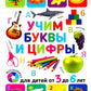 Учим буквы и цифры. Pour les enfants de 3 à 6 ans