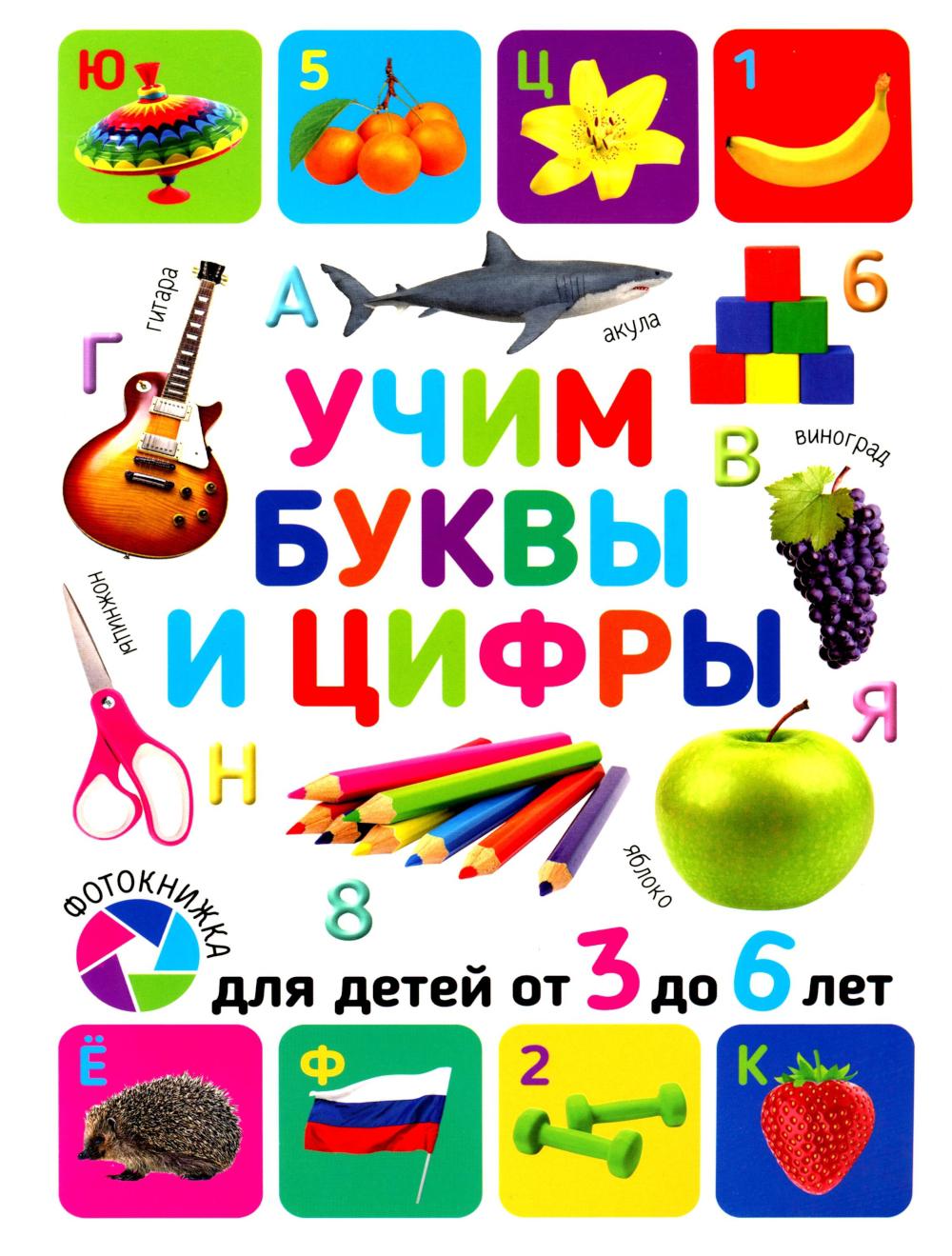 Учим буквы и цифры. Pour les enfants de 3 à 6 ans