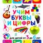 Учим буквы и цифры. Pour les enfants de 3 à 6 ans