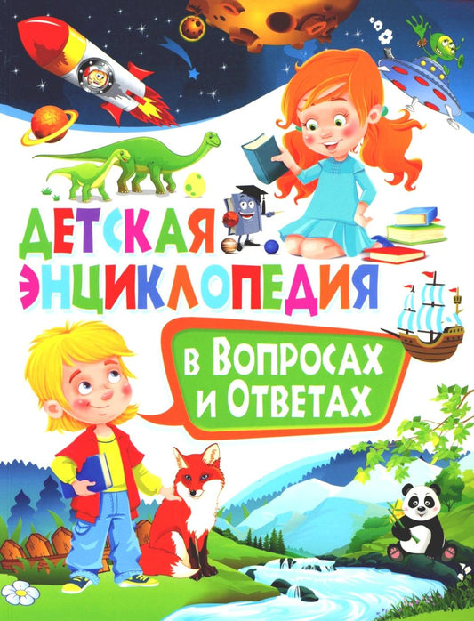 Детская энциклопедия в вопросах и ответах