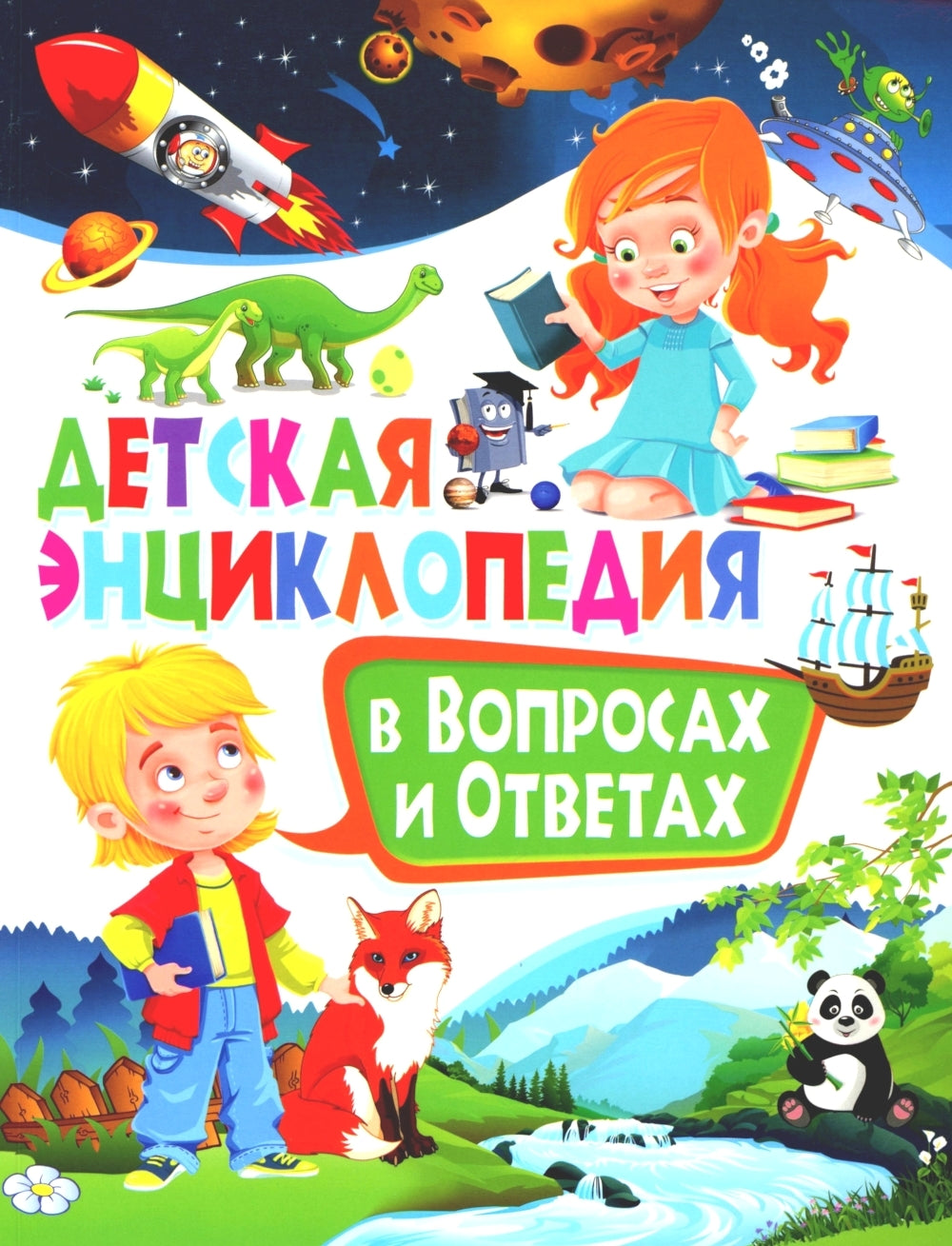 Детская энциклопедия в вопросах и ответах