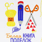 Белая книга поделок для детей