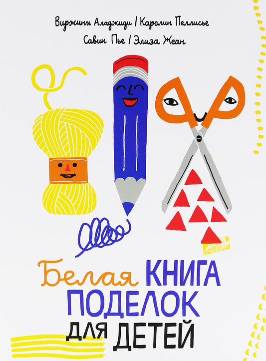 Белая книга поделок для детей