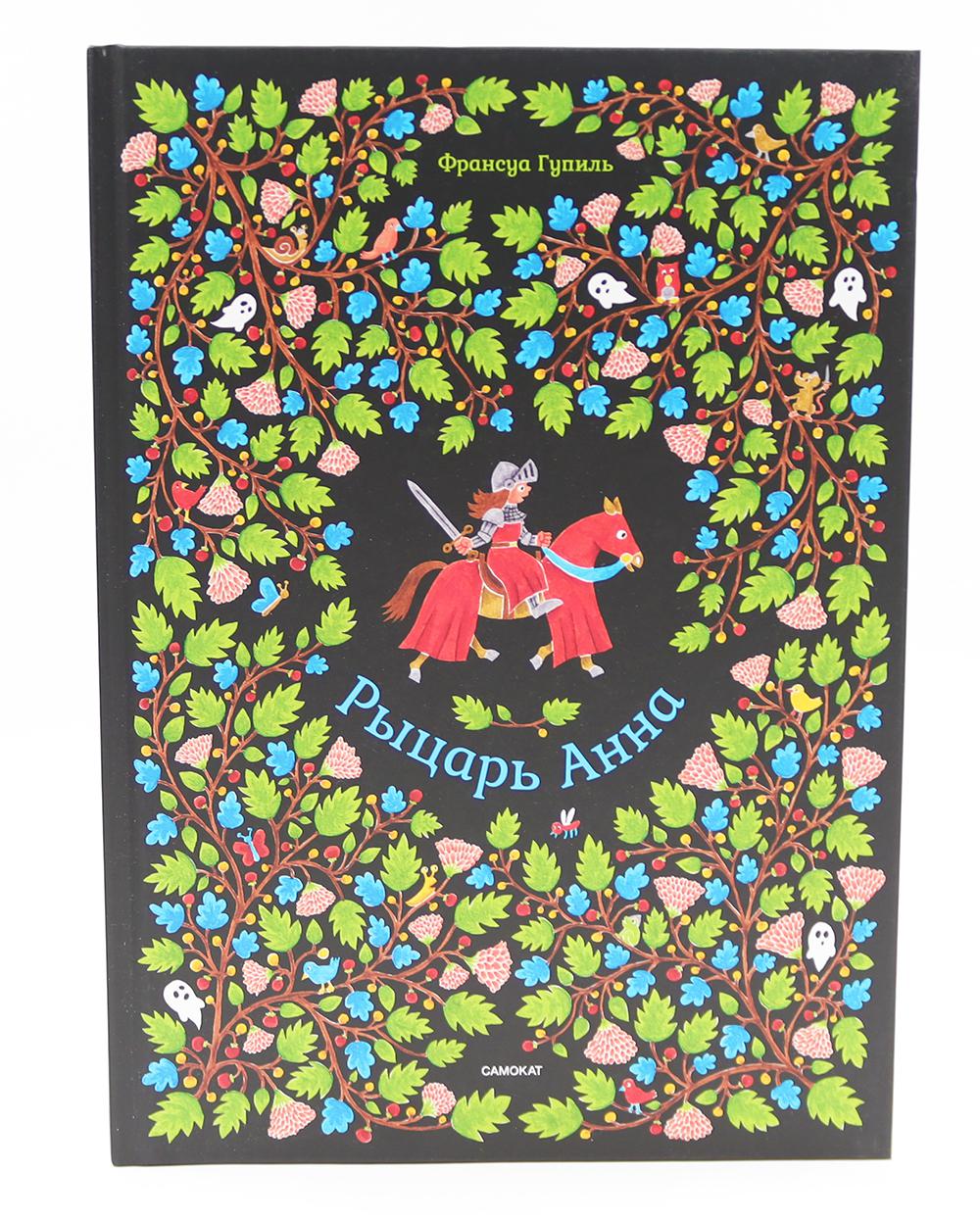 Рыцарь Анна