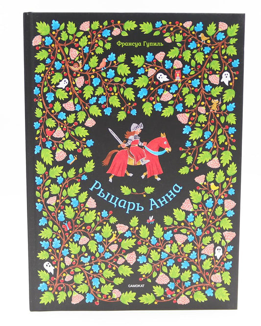 Рыцарь Анна