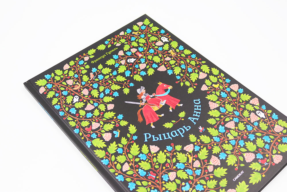 Рыцарь Анна