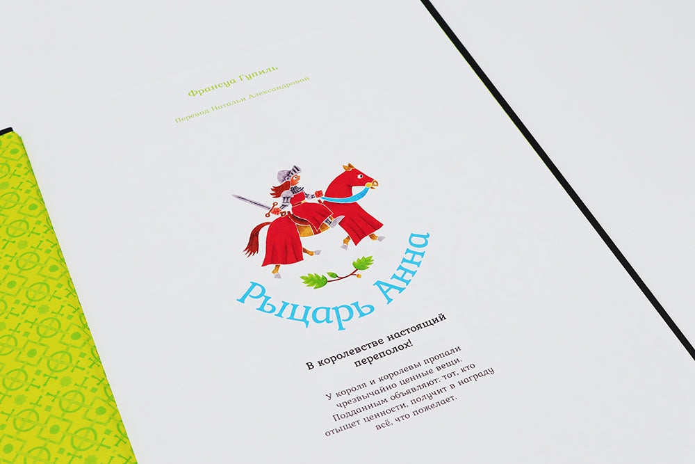 Рыцарь Анна