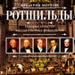 Rothschild. L'histoire des grandes dynasties financières