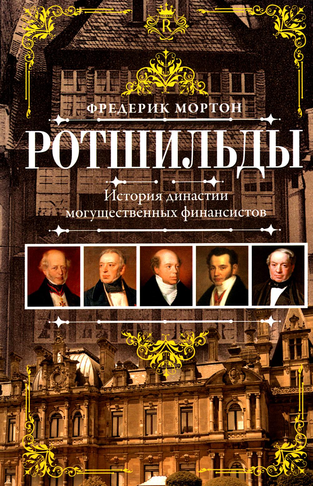 Rothschild. L'histoire des grandes dynasties financières