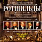 Rothschild. L'histoire des grandes dynasties financières