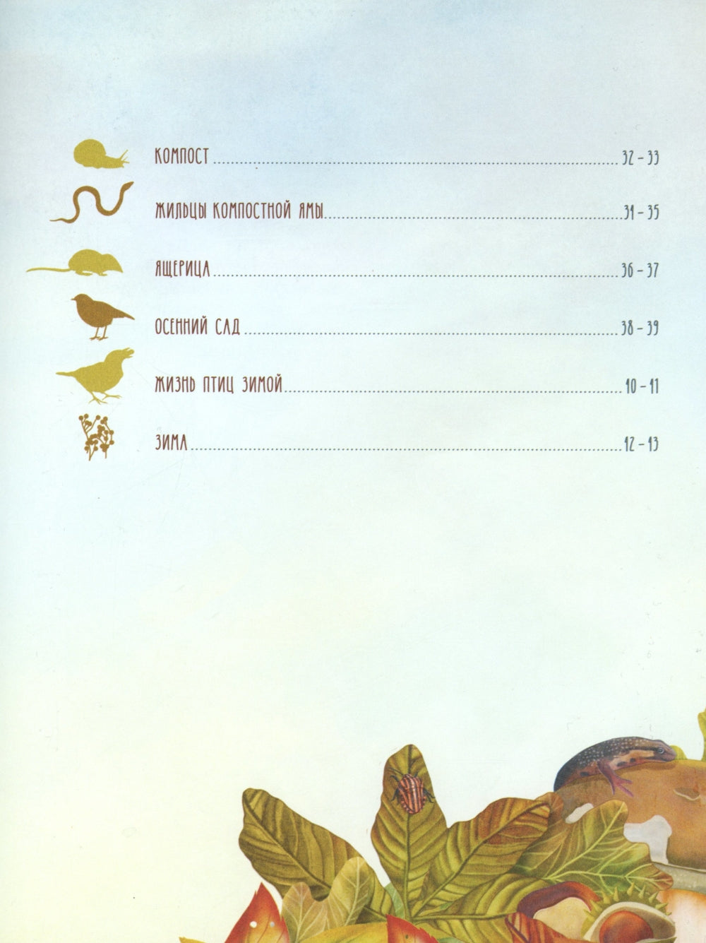 Секреты осеннего леса. Визуальная энциклопедия