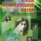 Этюды супраментальной жизни. Проживая Агенду Матери. 1951-1973 годы. 2-е изд