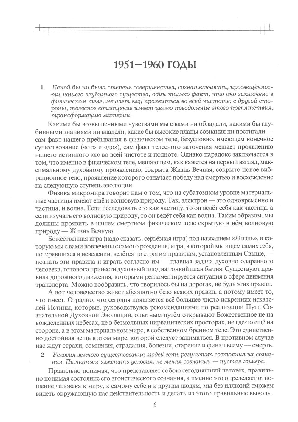 Этюды супраментальной жизни. Проживая Агенду Матери. 1951-1973 годы. 2-е изд