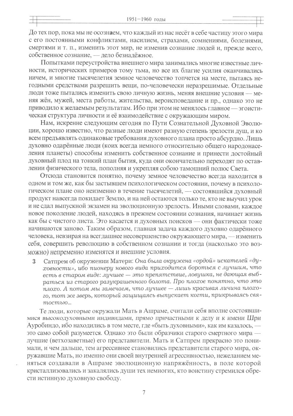Этюды супраментальной жизни. Проживая Агенду Матери. 1951-1973 годы. 2-е изд