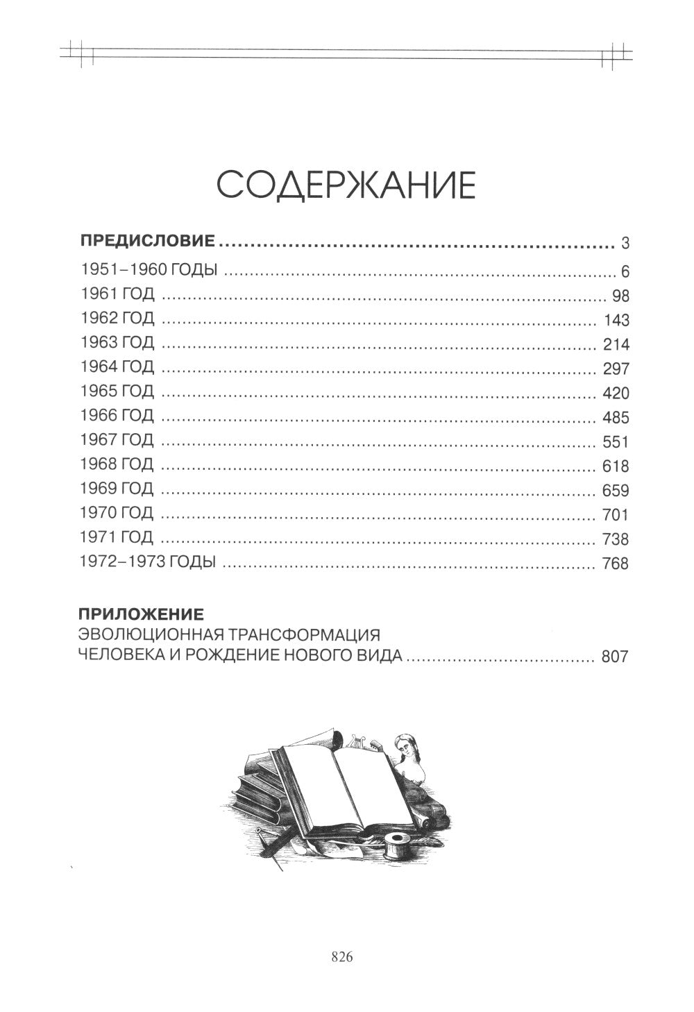 Этюды супраментальной жизни. Проживая Агенду Матери. 1951-1973 годы. 2-е изд