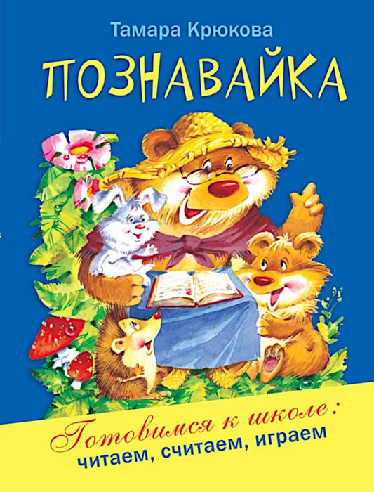 Познавайка
