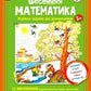 Весенняя математика. Игровые задания для дошкольников (с наклейками) 3-е изд., стер