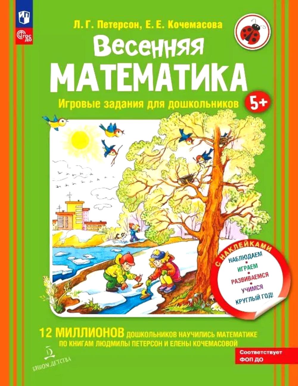 Весенняя математика. Игровые задания для дошкольников (с наклейками) 3-е изд., стер