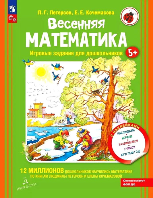 Весенняя математика. Игровые задания для дошкольников (с наклейками) 3-е изд., стер