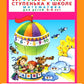 Игралочка - ступенька к школе. Математика для детей 5-6 лет. Демонстрационный материал
