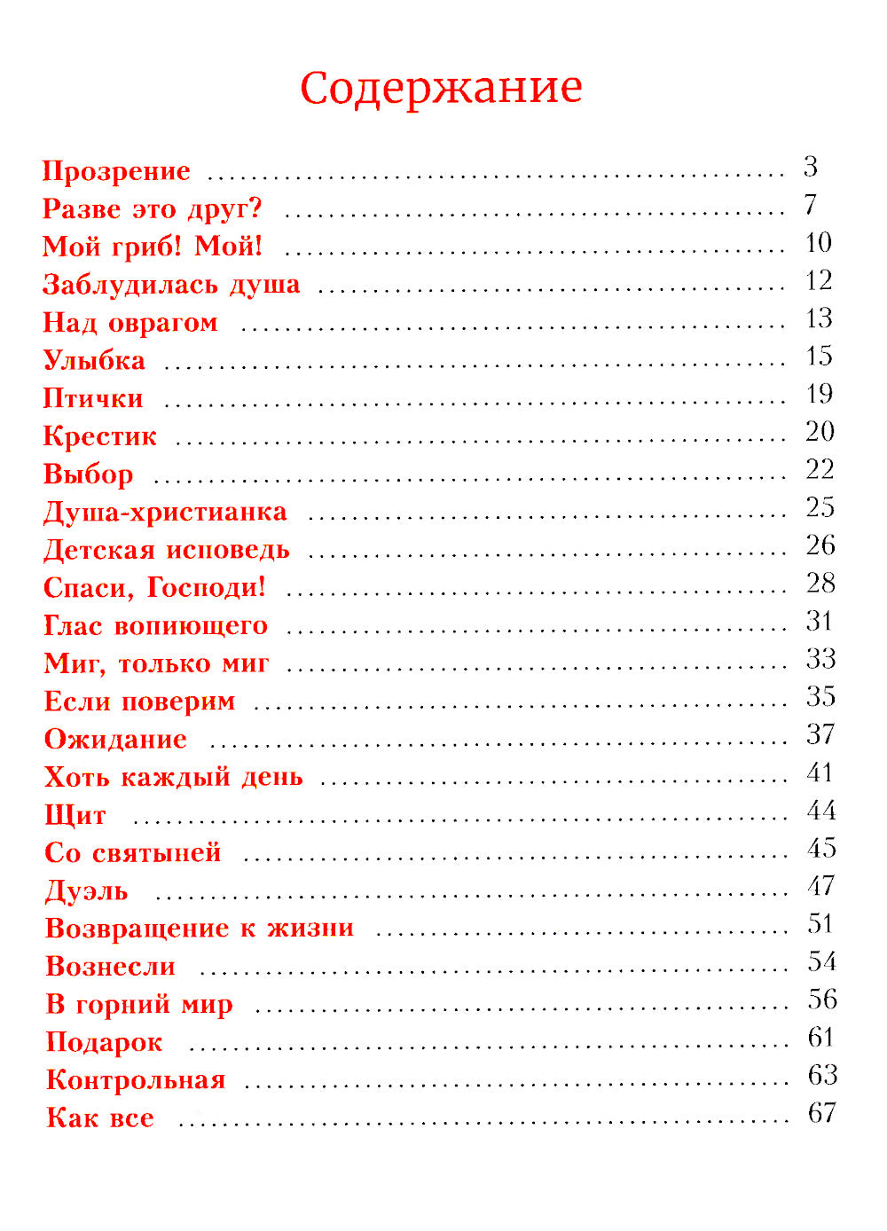 Детям о вере. Рассказы для детей