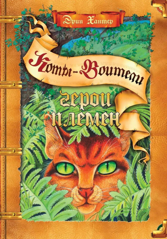 Герои племен