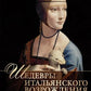 Шедевры Итальянского Возрождения. Leonardo, Rafael, Ticián et leur grand maître