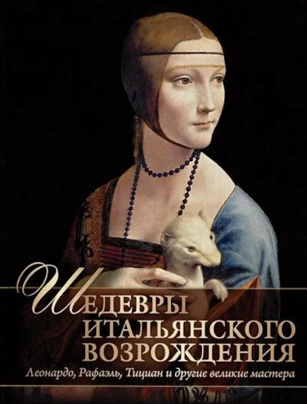 Шедевры Итальянского Возрождения. Leonardo, Rafael, Ticián et leur grand maître