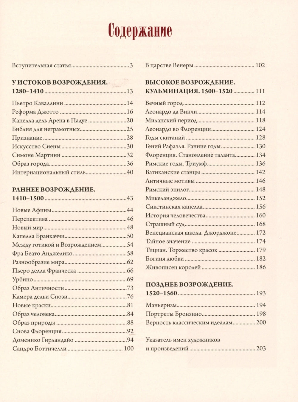 Шедевры Итальянского Возрождения. Leonardo, Rafael, Ticián et leur grand maître