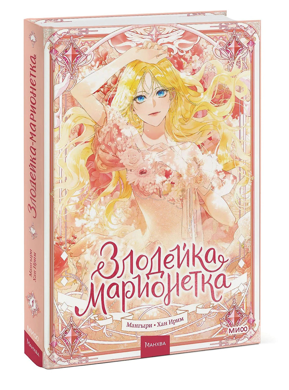 Злодейка-марионетка. Т. 1