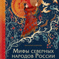 Мифы северных народов России для детей