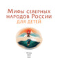 Мифы северных народов России для детей