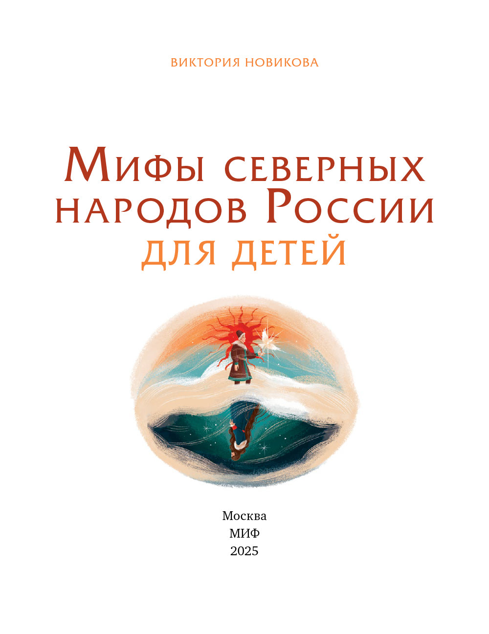 Мифы северных народов России для детей