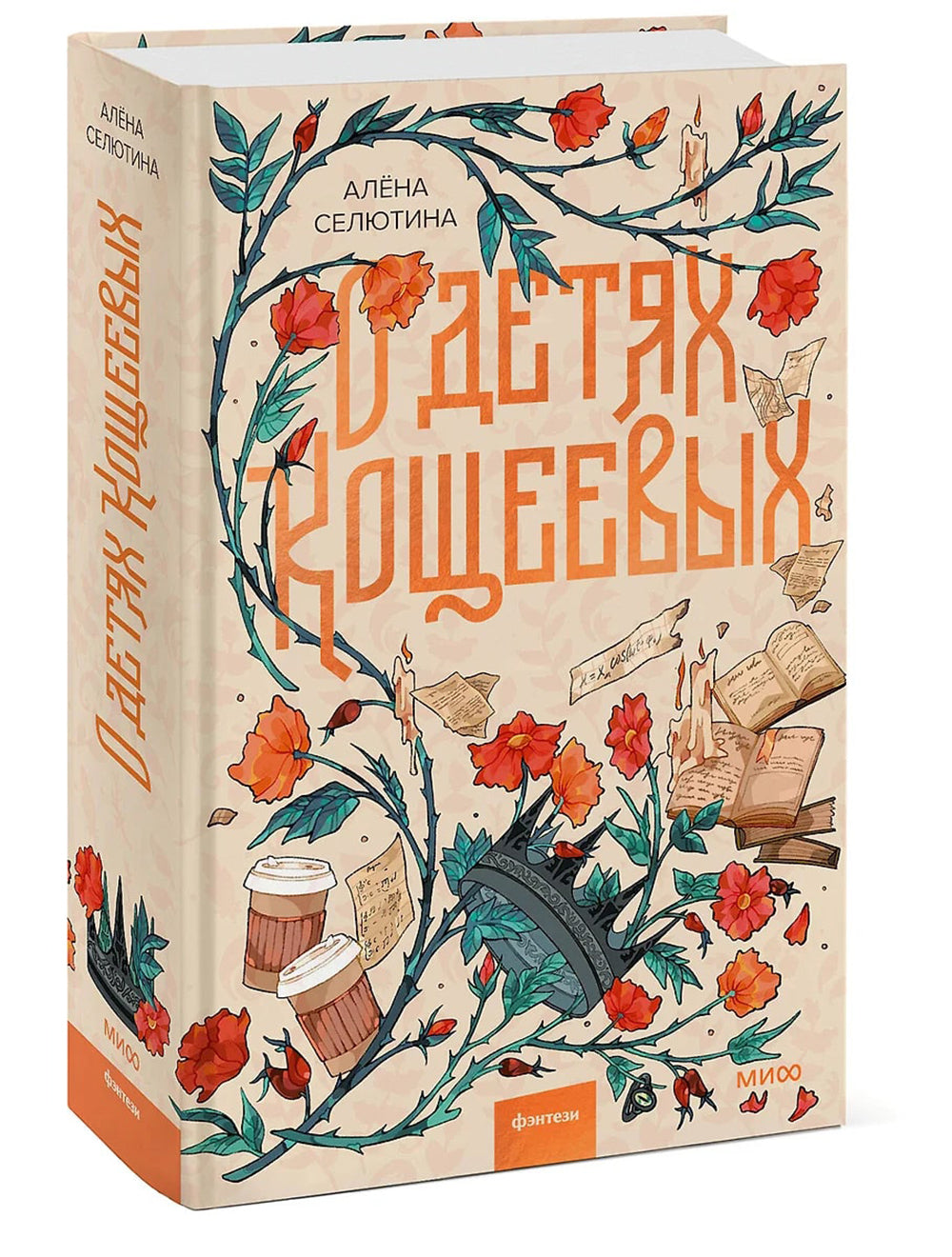 О детях Кощеевых