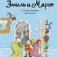 Эмиль и Марго. Страшно важная церемония. Книга для первого чтения