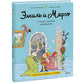 Эмиль и Марго. Страшно важная церемония. Книга для первого чтения