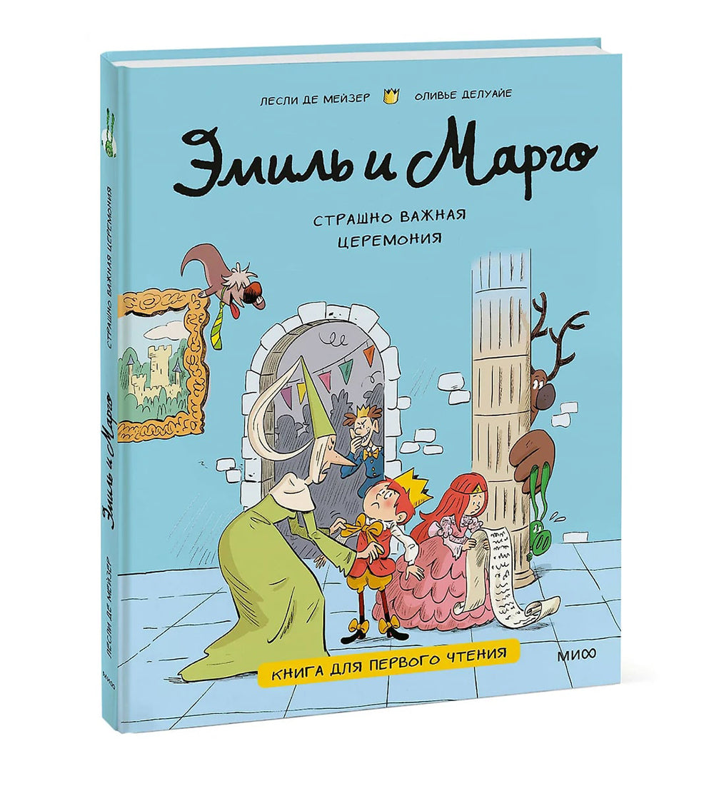 Эмиль и Марго. Страшно важная церемония. Книга для первого чтения