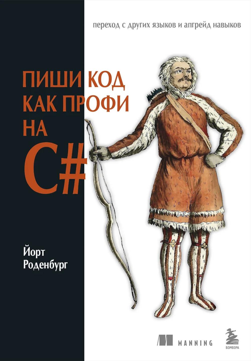 Пиши код как профи на С#