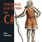 Пиши код как профи на С#