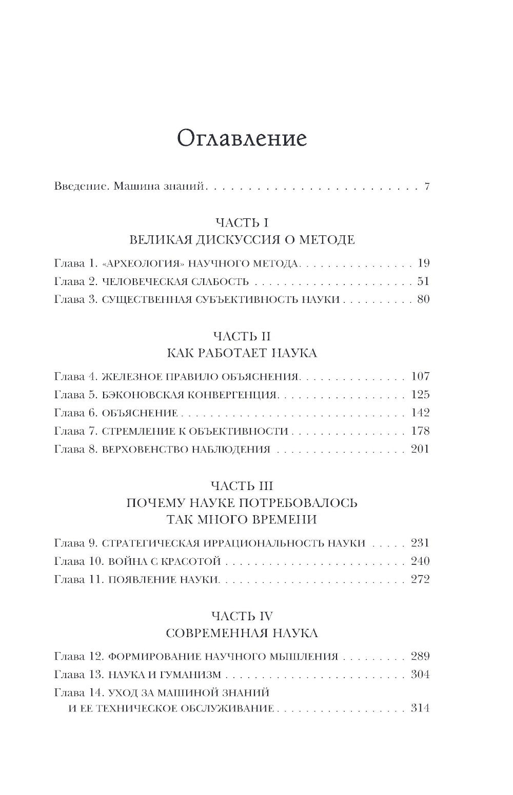Машина знаний: как неразумные идеи создали современную науку