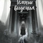 Тёмные видения