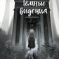 Тёмные видения