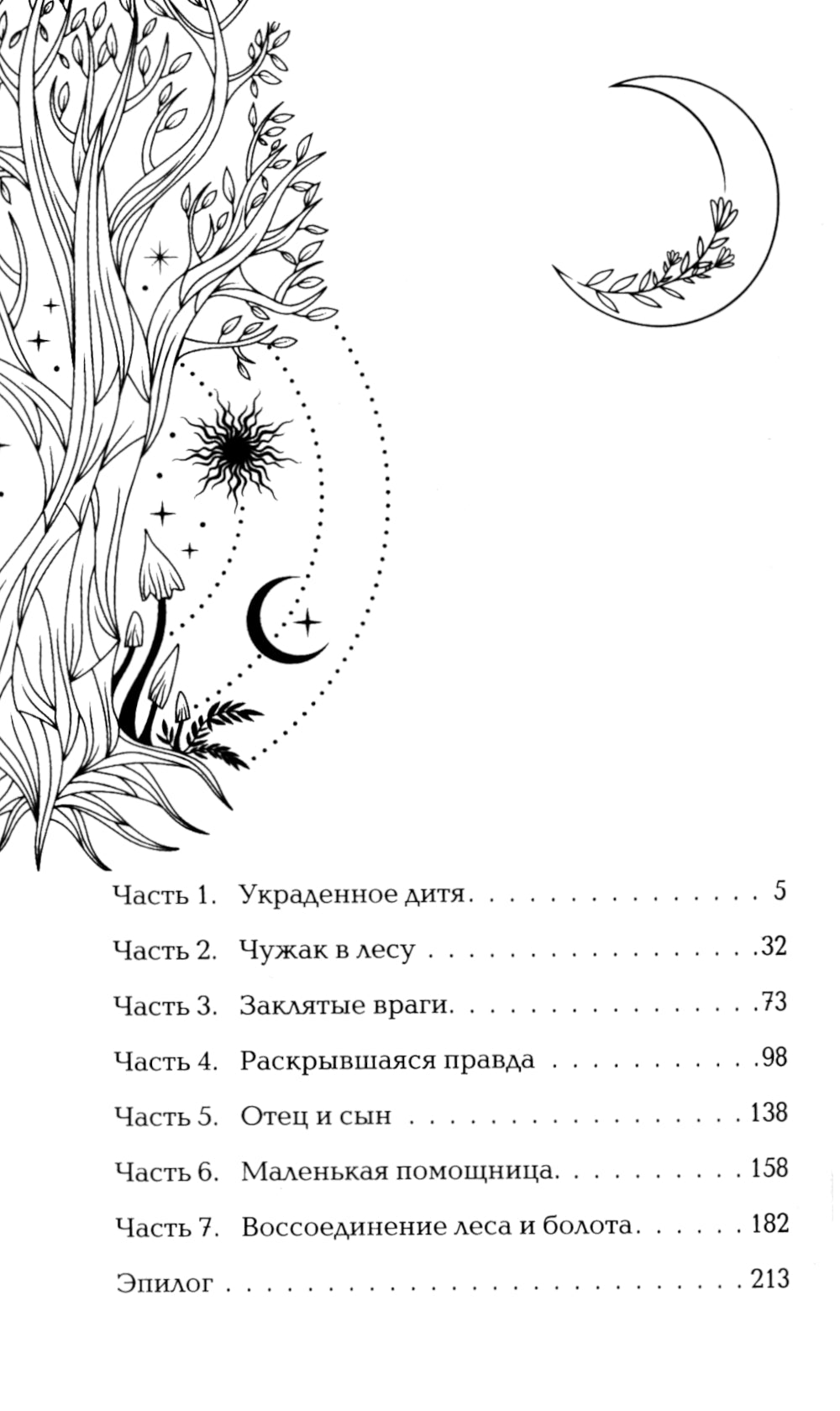 Хозяйка болот